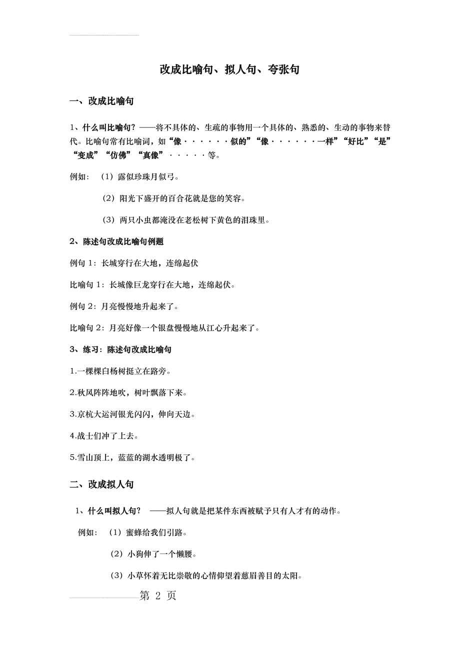 改成比喻句、拟人句、夸张句(3页).doc_第2页