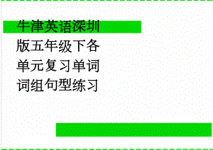 牛津英语深圳版五年级下各单元复习单词词组句型练习(9页).doc