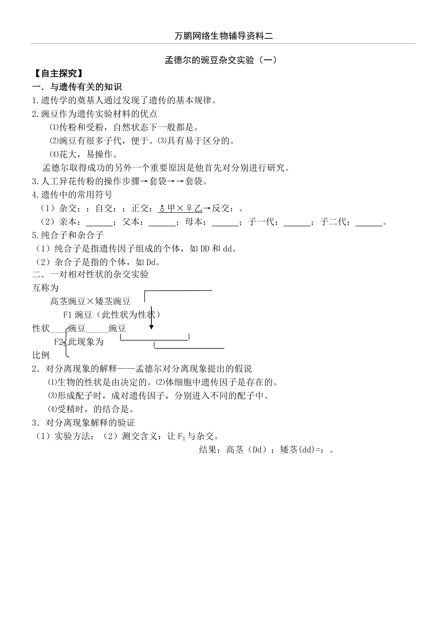 生物必修二孟德尔的豌豆杂交实验(一)练习测试题(6页).doc_第2页