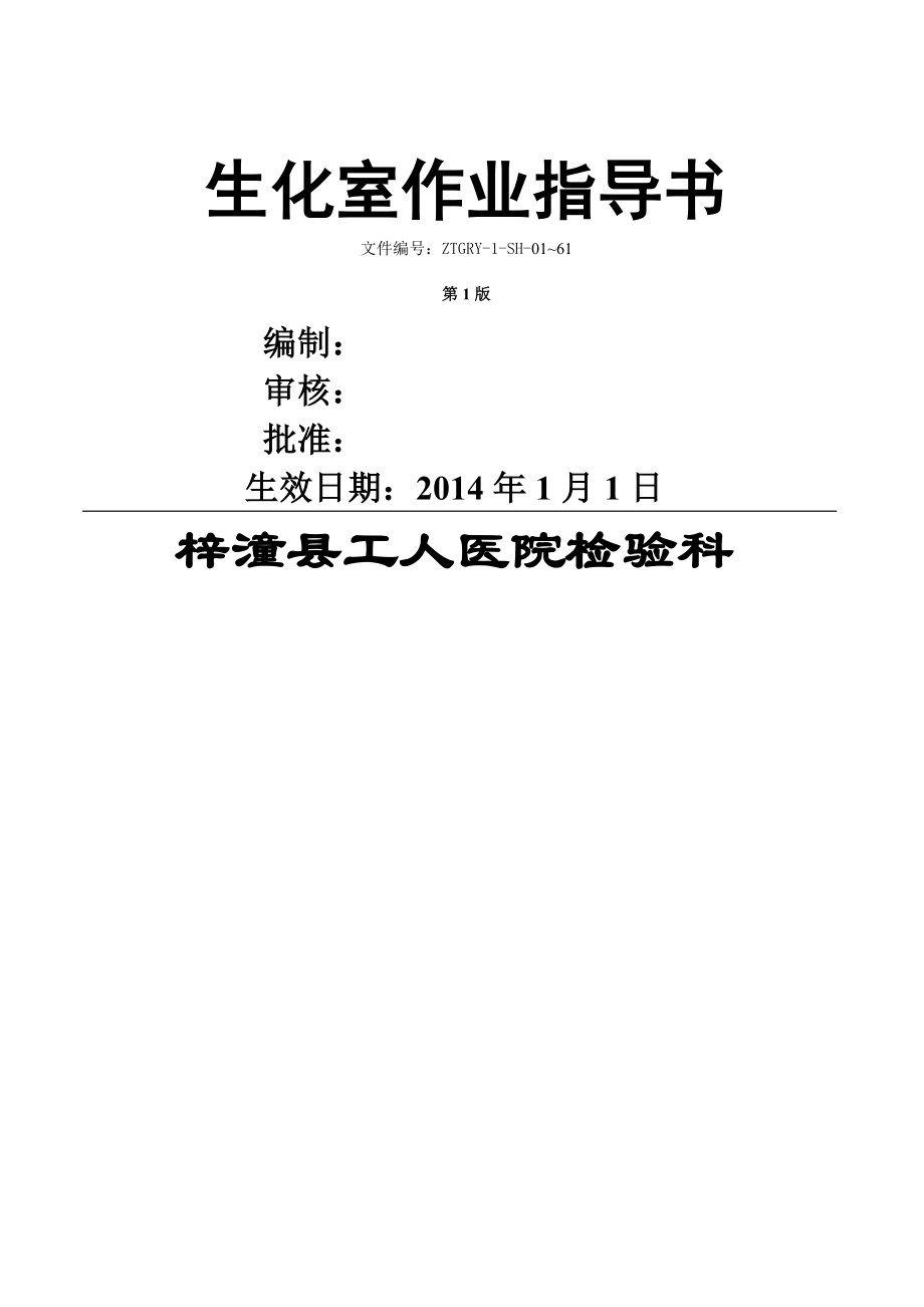 生化室作业指导书(80页).doc_第2页