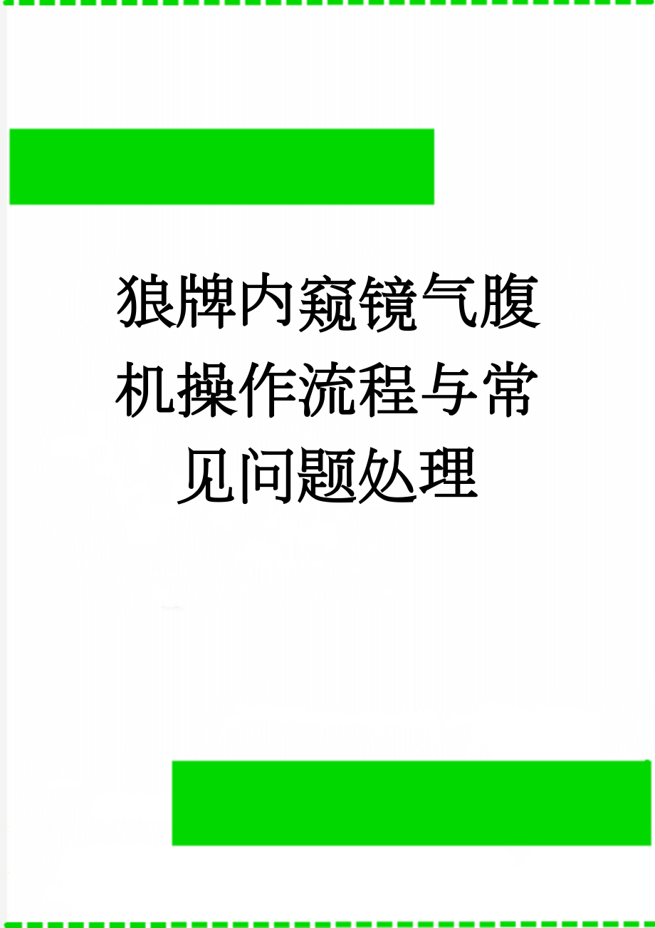 狼牌内窥镜气腹机操作流程与常见问题处理(3页).doc_第1页