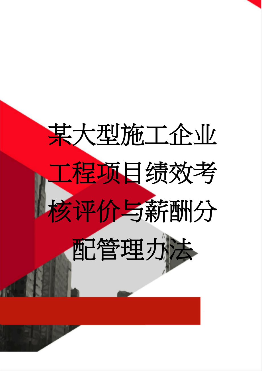 某大型施工企业工程项目绩效考核评价与薪酬分配管理办法(31页).doc_第1页