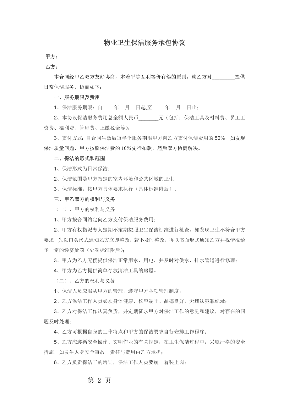 物业卫生保洁服务承包协议(4页).doc_第2页