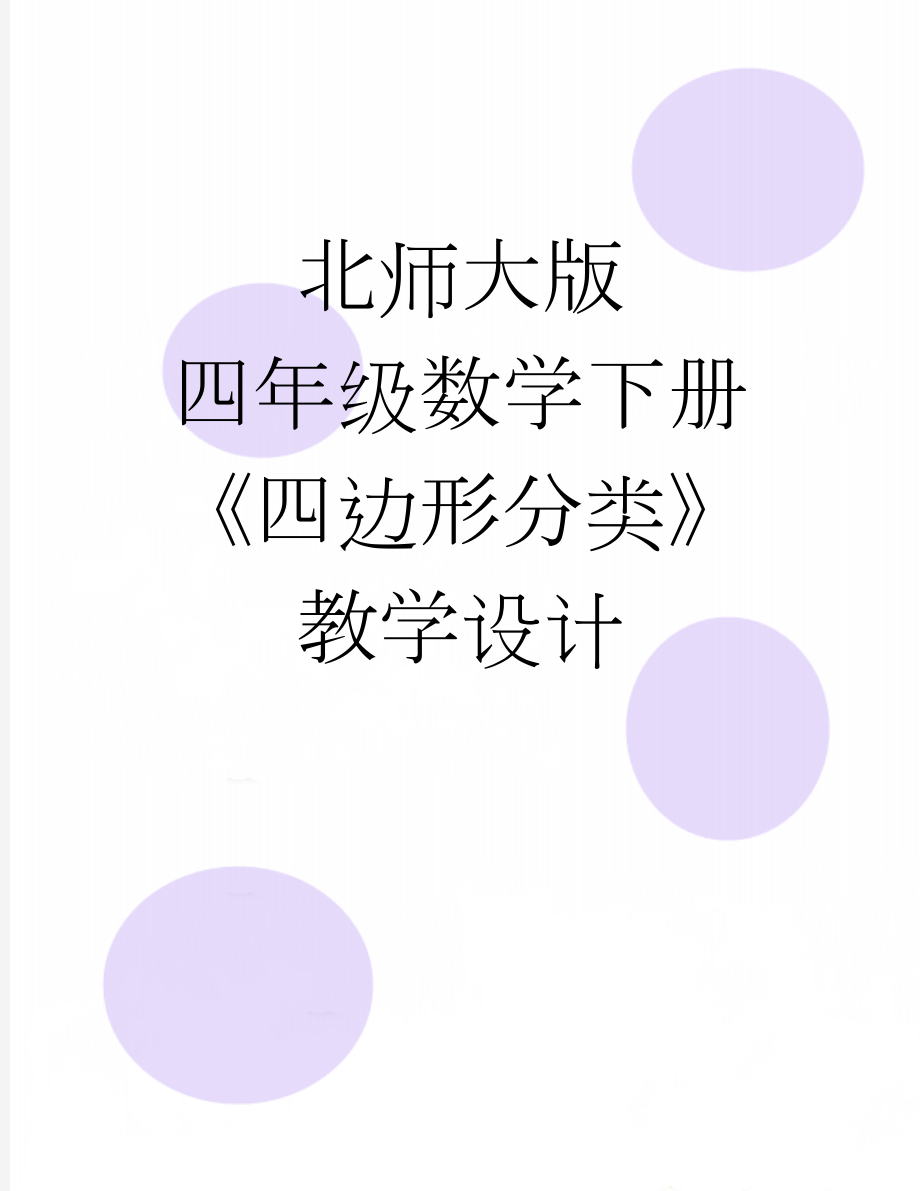 北师大版 四年级数学下册《四边形分类》教学设计(3页).doc_第1页