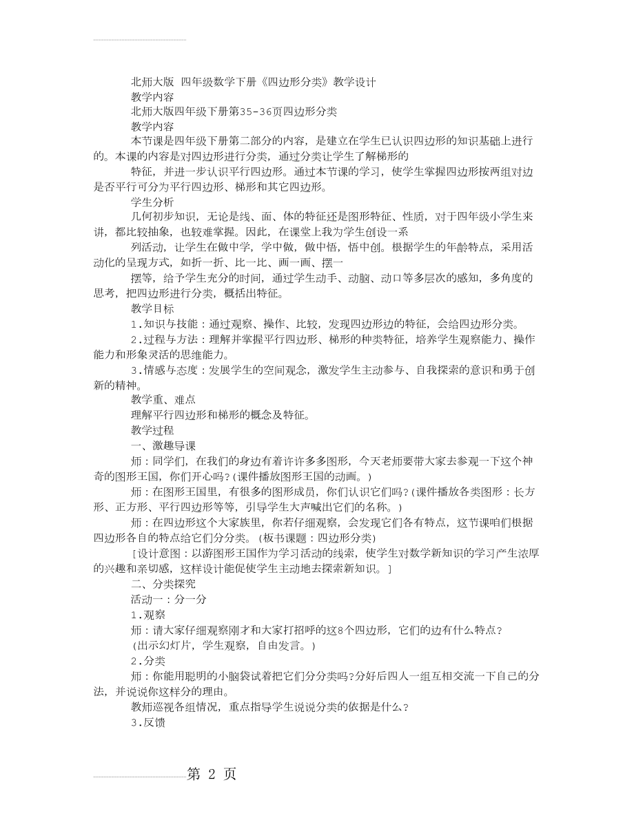 北师大版 四年级数学下册《四边形分类》教学设计(3页).doc_第2页