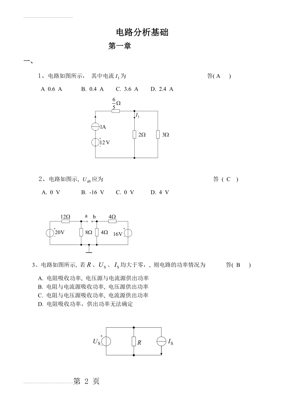 《电路分析基础》课程练习题及答案(16页).doc_第2页