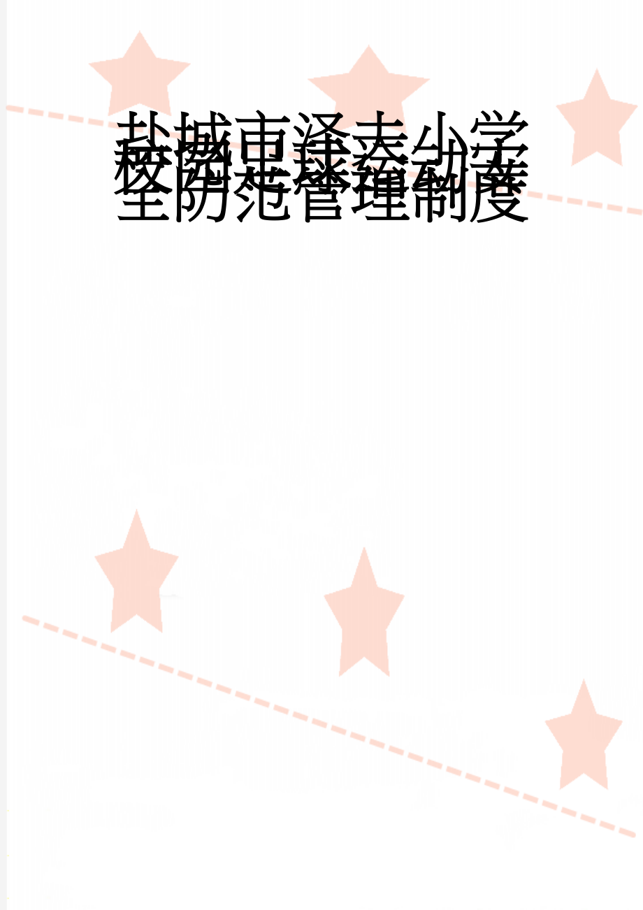 盐城市泽夫小学校园足球运动安全防范管理制度(7页).doc_第1页