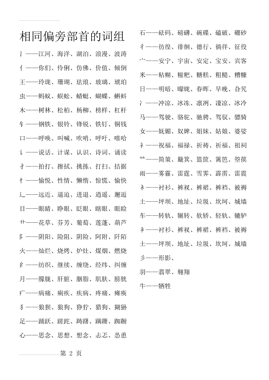 相同偏旁部首的词组(2页).doc_第2页