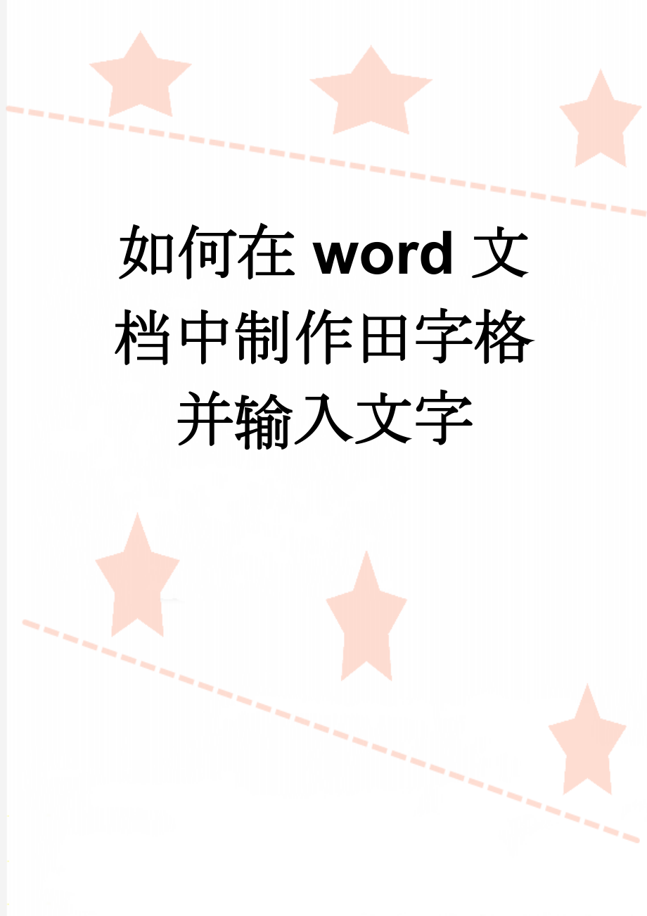 如何在word文档中制作田字格并输入文字(2页).doc_第1页