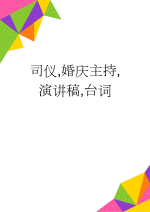 司仪,婚庆主持,演讲稿,台词(6页).doc