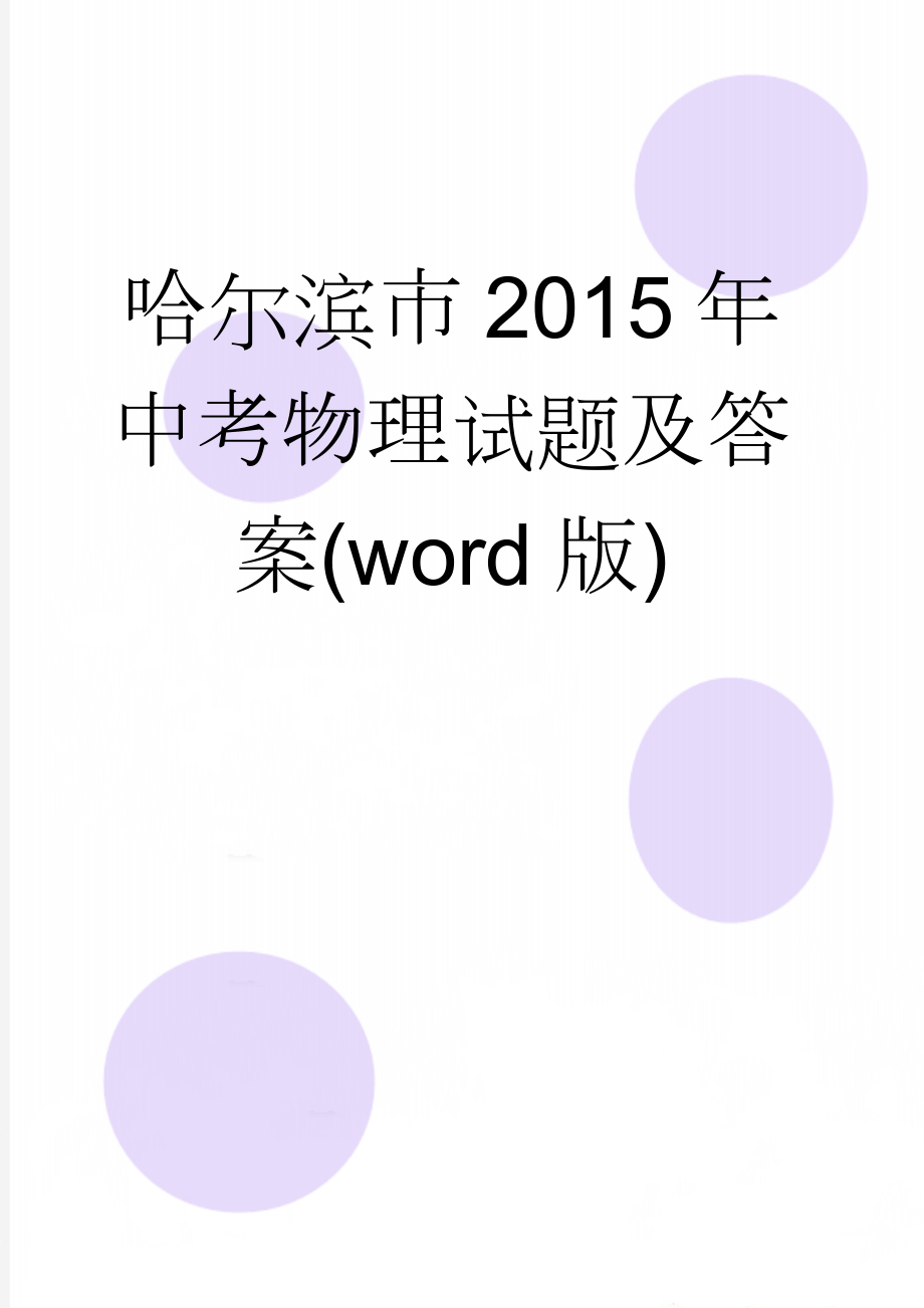 哈尔滨市2015年中考物理试题及答案(word版)(5页).doc_第1页