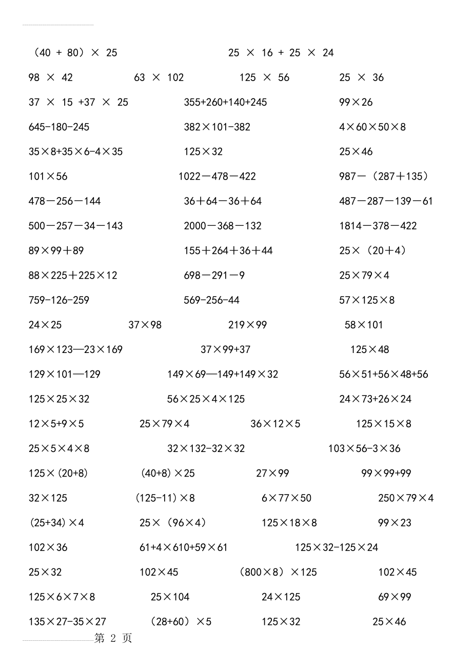 冀教版四年级数学(下册)简便计算练习题(4页).doc_第2页