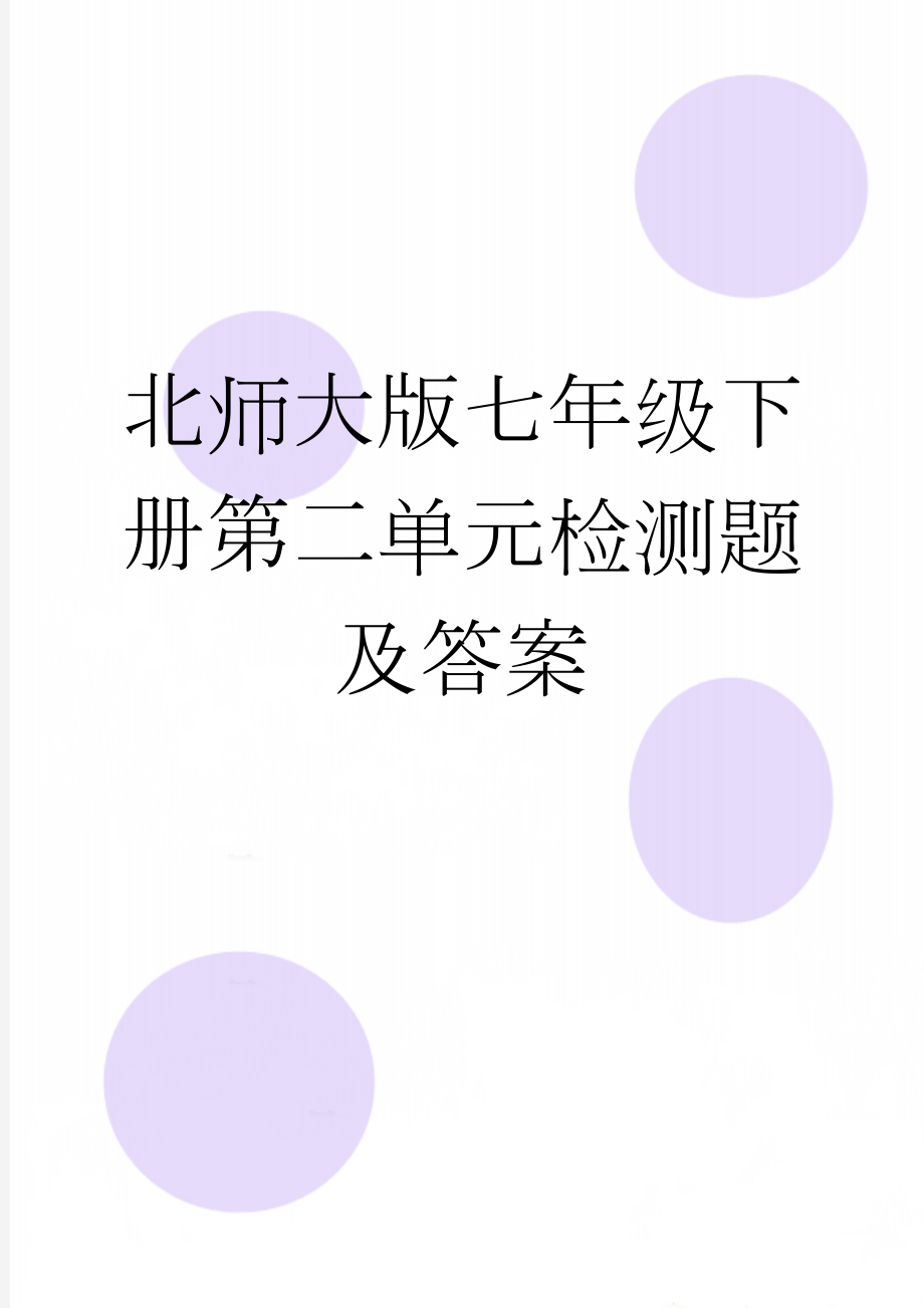 北师大版七年级下册第二单元检测题及答案(6页).doc_第1页