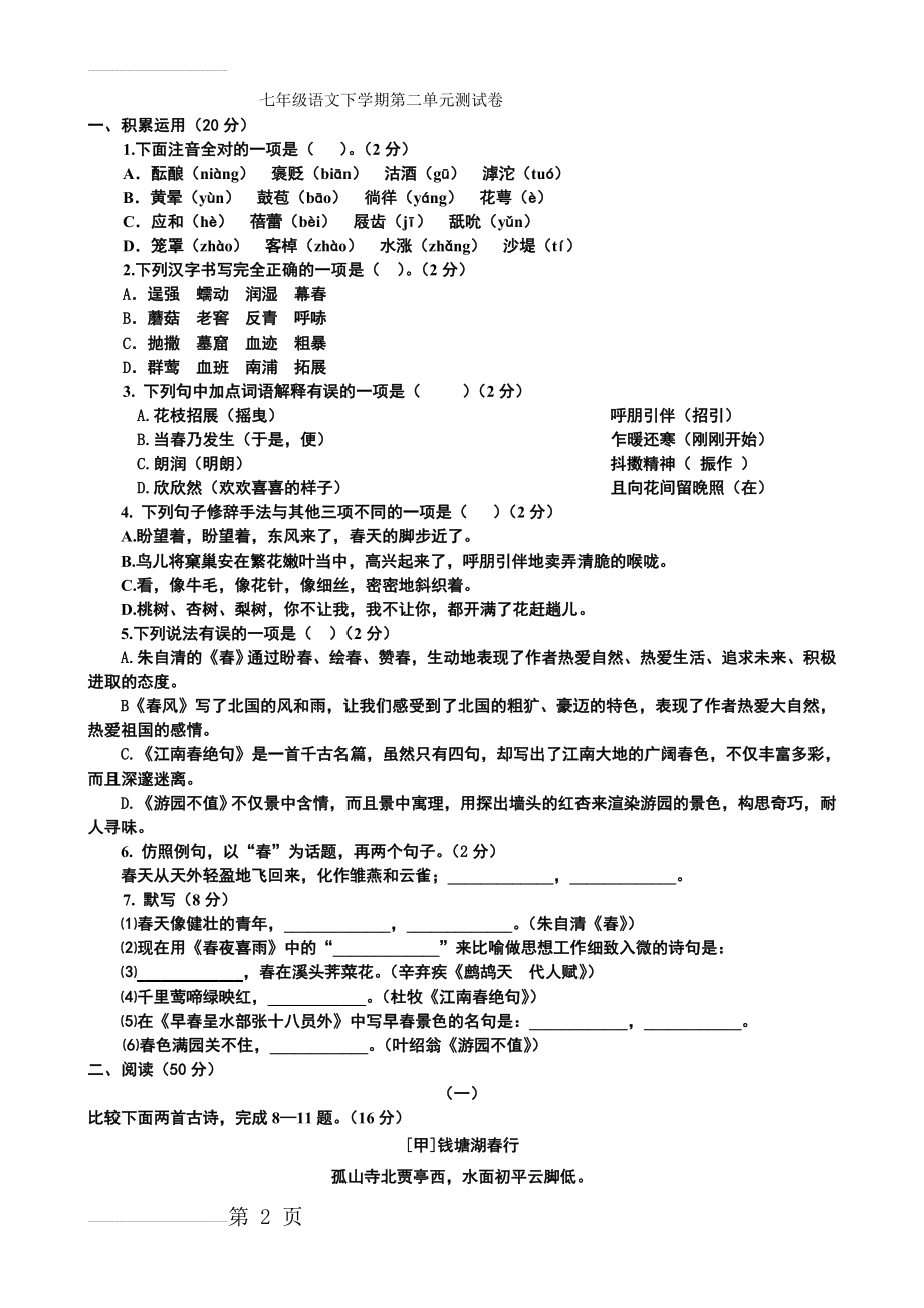 北师大版七年级下册第二单元检测题及答案(6页).doc_第2页