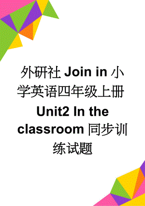 外研社Join in小学英语四年级上册Unit2 In the classroom同步训练试题(5页).doc