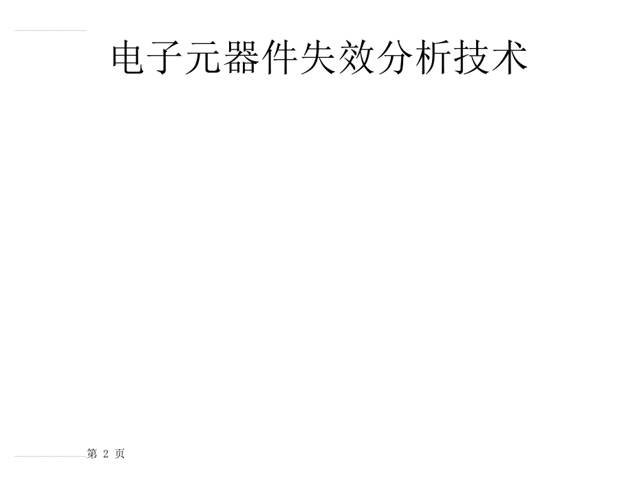 电子元器件失效性分析(82页).doc_第2页