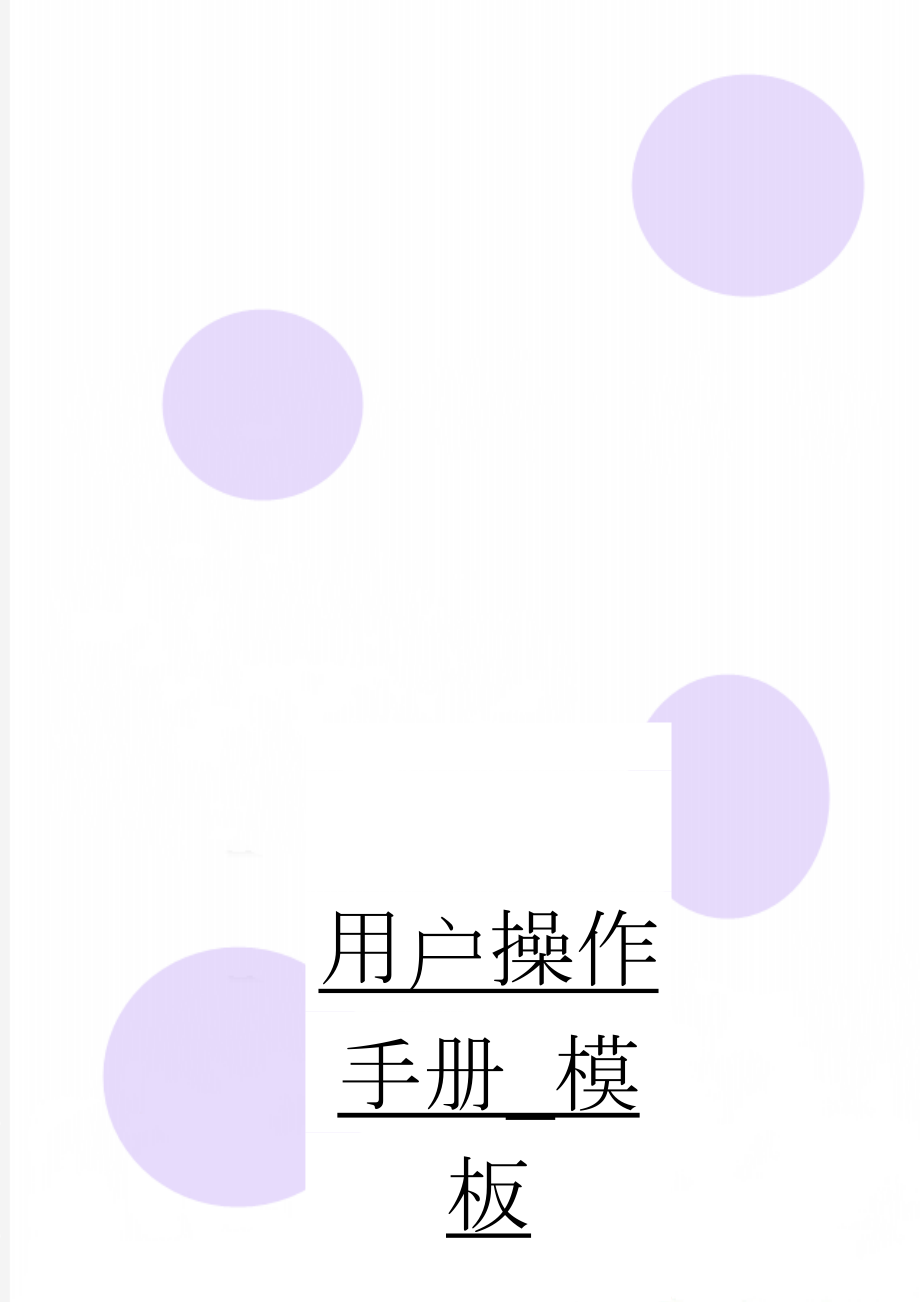 用户操作手册_模板(17页).doc_第1页