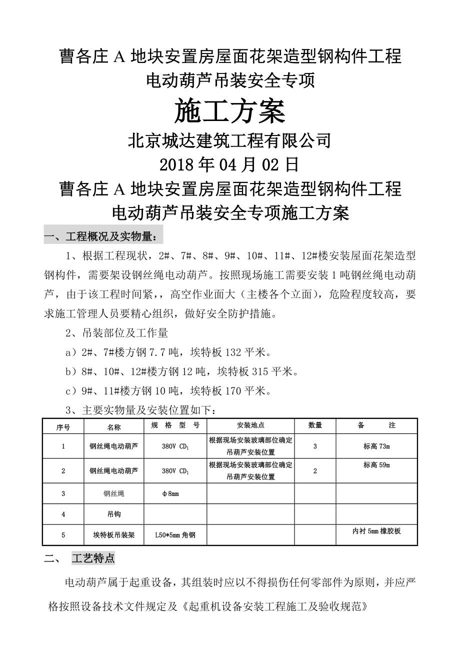 电动葫芦吊装材料方案(12页).doc_第2页