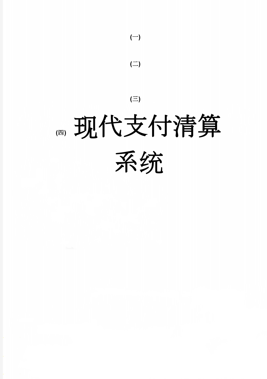 现代支付清算系统(10页).doc_第1页