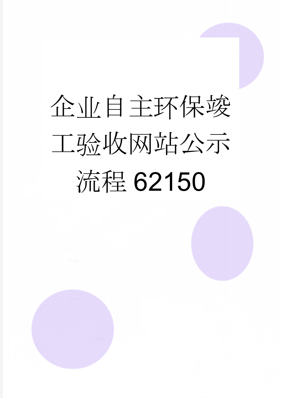 企业自主环保竣工验收网站公示流程62150(10页).doc_第1页