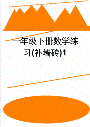 一年级下册数学练习(补墙砖)1(2页).doc