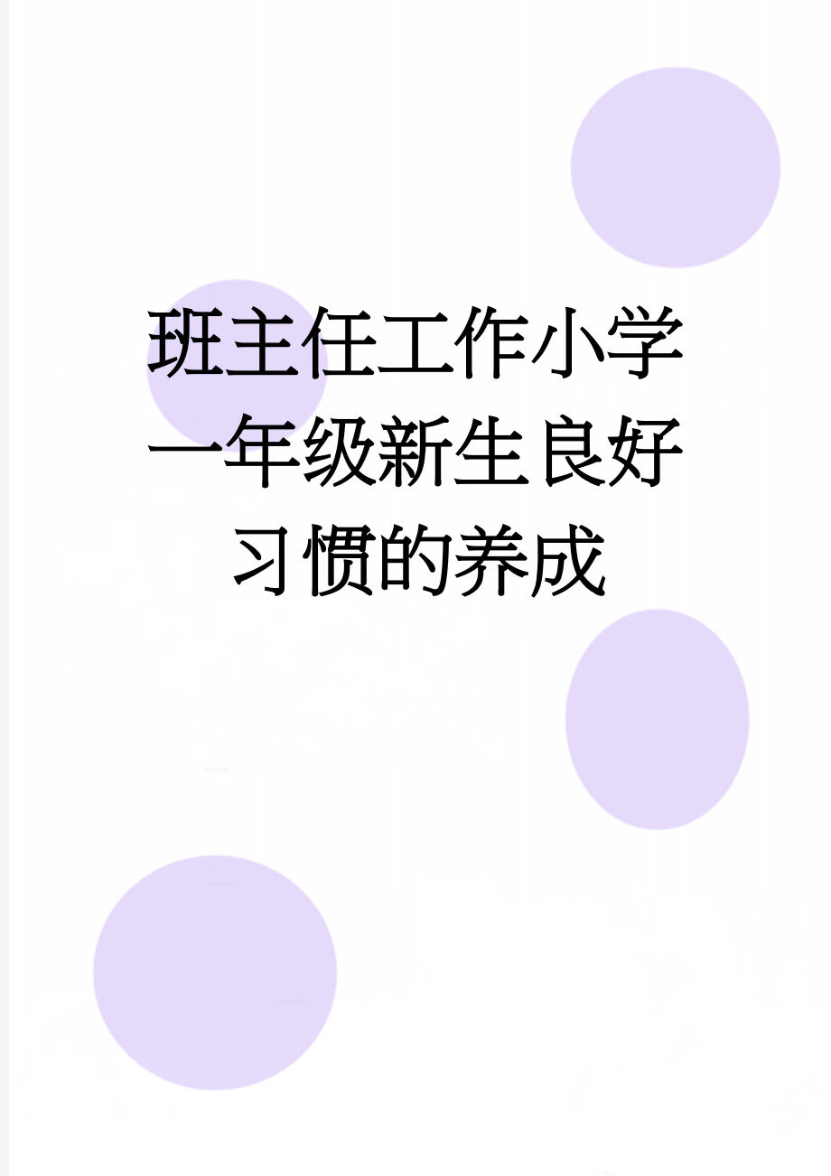 班主任工作小学一年级新生良好习惯的养成(12页).doc_第1页