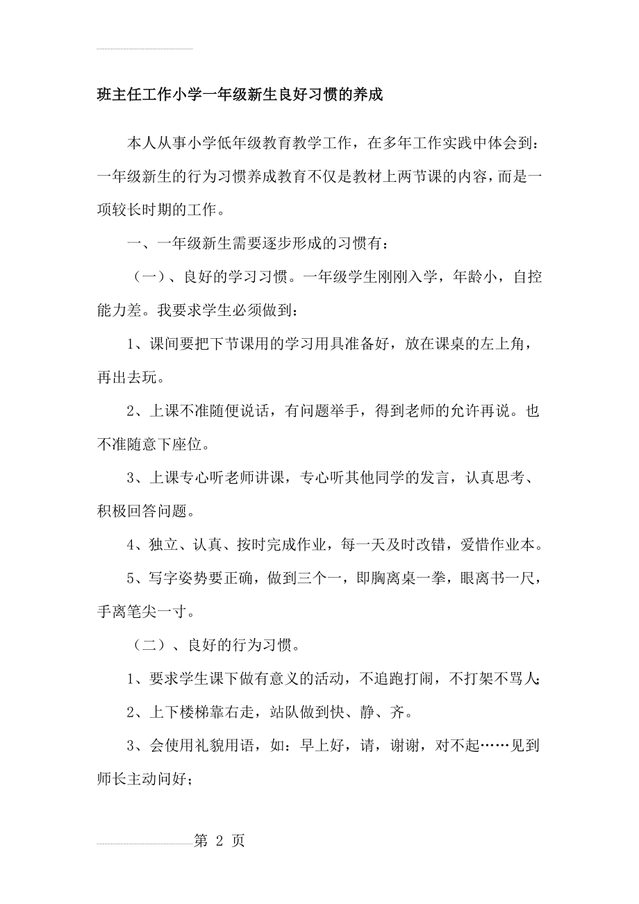 班主任工作小学一年级新生良好习惯的养成(12页).doc_第2页