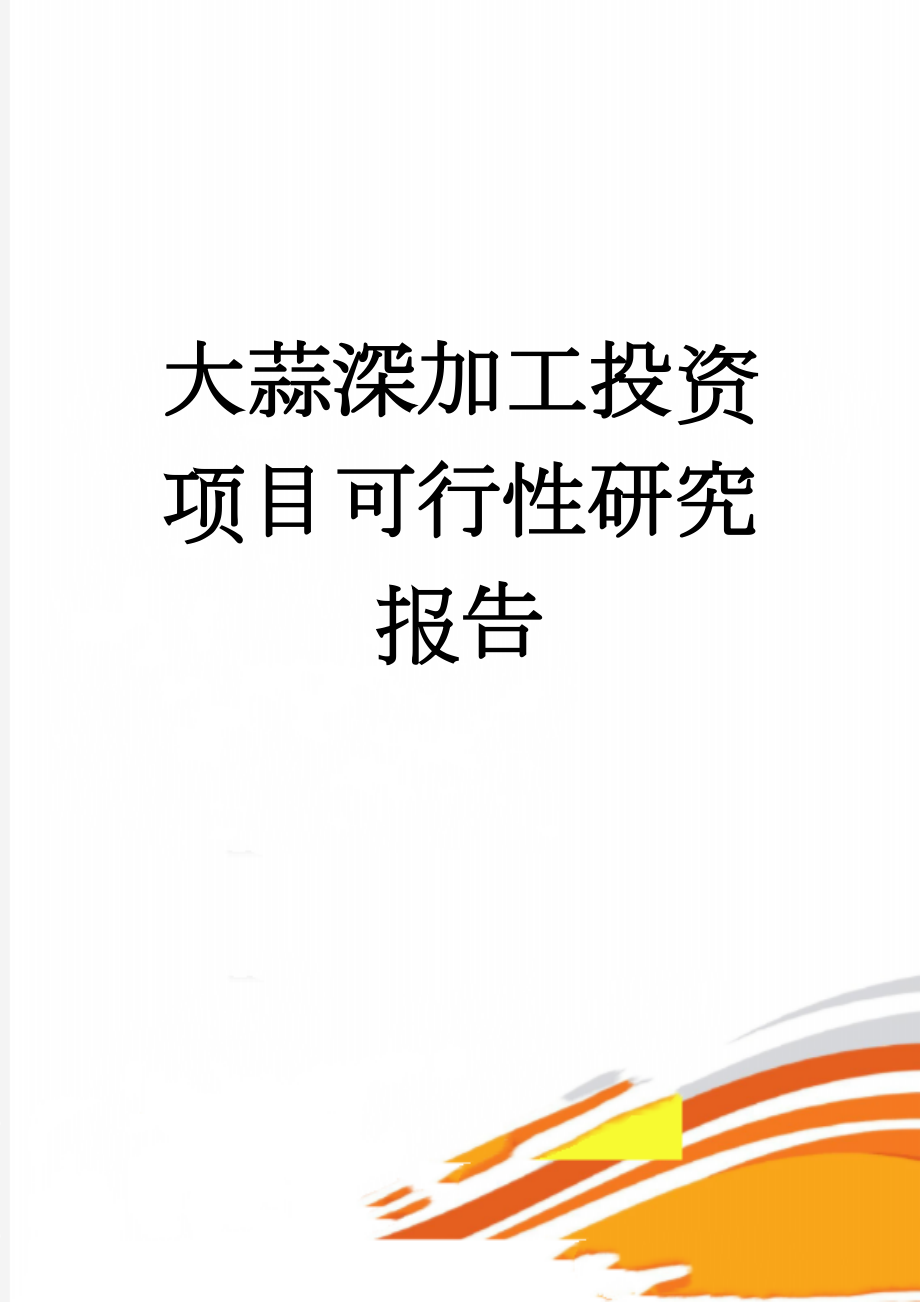 大蒜深加工投资项目可行性研究报告(22页).doc_第1页