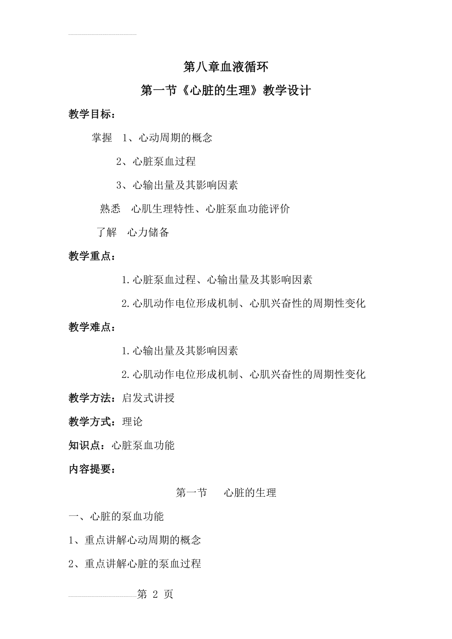 心脏的生理教学设计说课稿(9页).doc_第2页