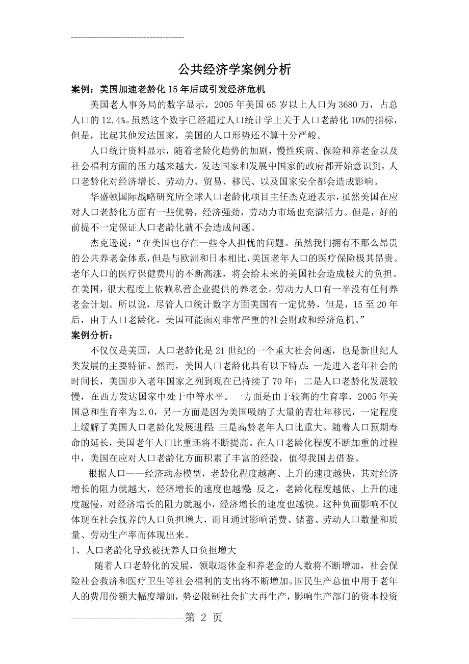 公共经济学案例分析(5页).doc_第2页