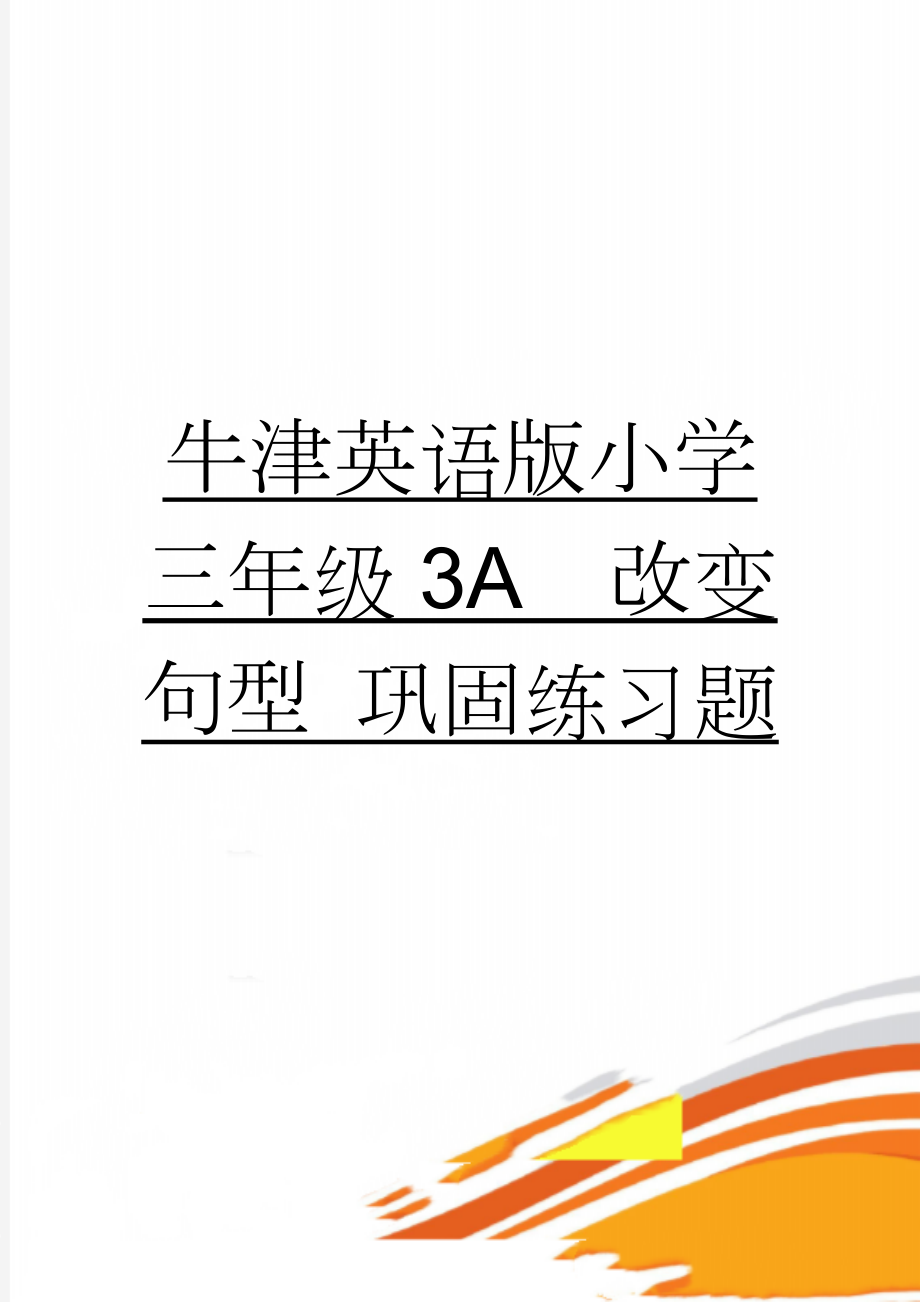 牛津英语版小学三年级3A改变句型 巩固练习题(4页).doc_第1页