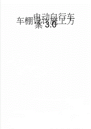 电动自行车车棚设计施工方案3.0(11页).doc