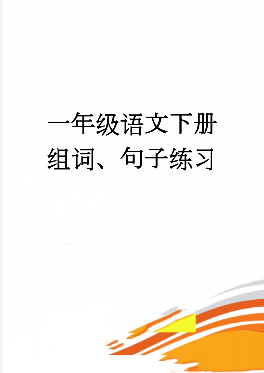 一年级语文下册组词、句子练习(5页).doc_第1页