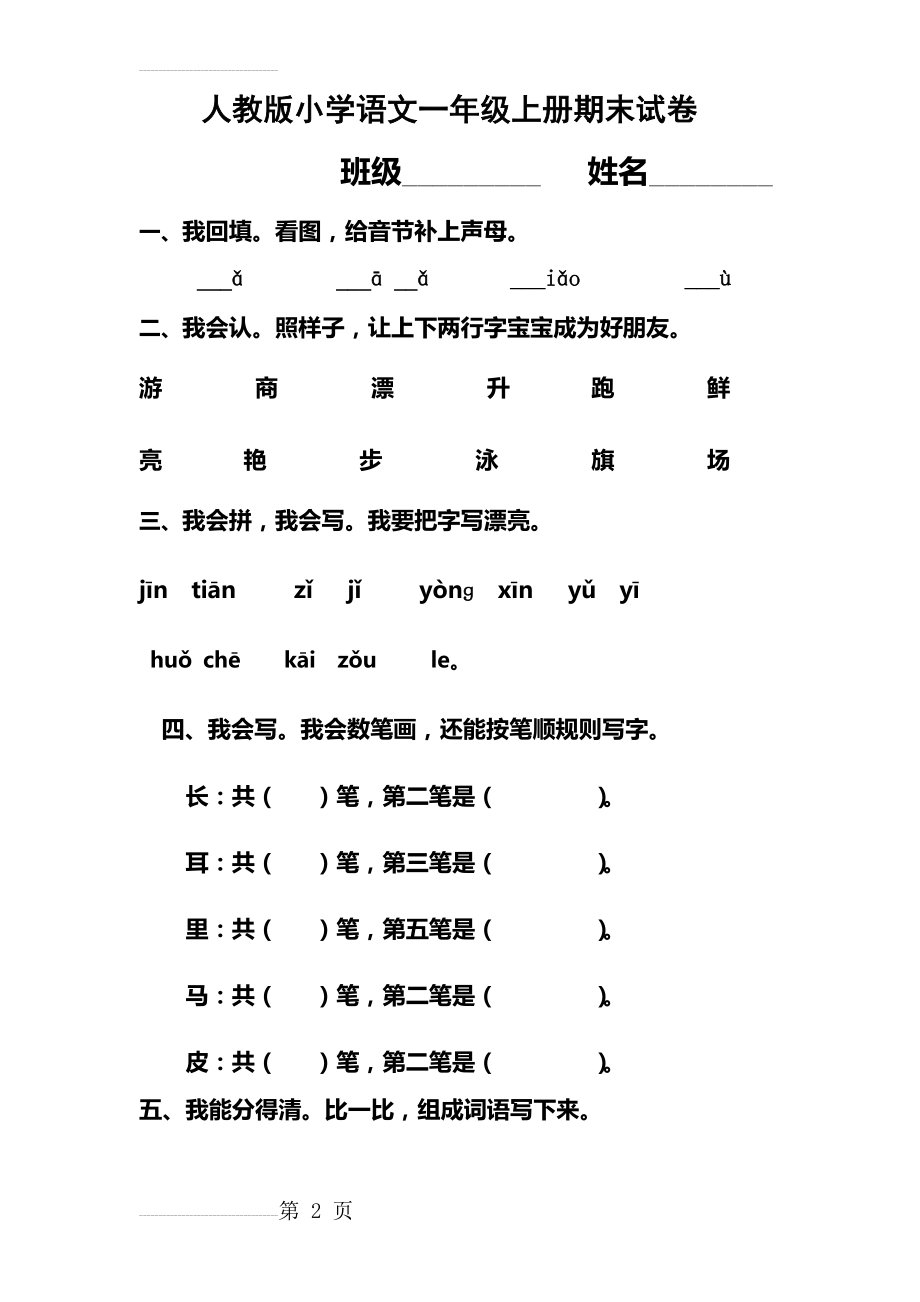 一年级语文下册组词、句子练习(5页).doc_第2页