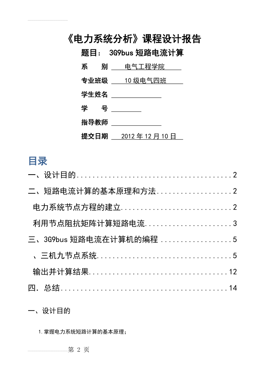 电力系统下课程设计-短路电流计算(13页).doc_第2页