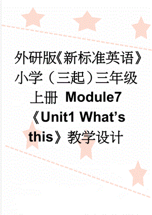 外研版《新标准英语》小学（三起）三年级上册 Module7 《Unit1 What’s this》教学设计(5页).docx