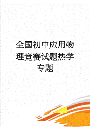 全国初中应用物理竞赛试题热学专题(8页).doc