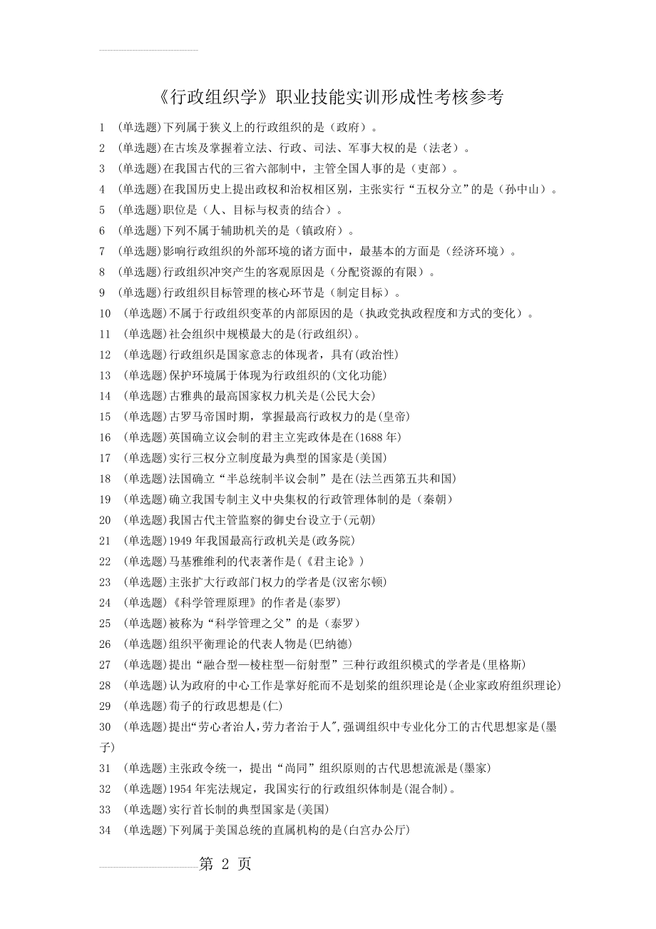 电大职业技能实训行政组织学形成性考核答案(14页).doc_第2页