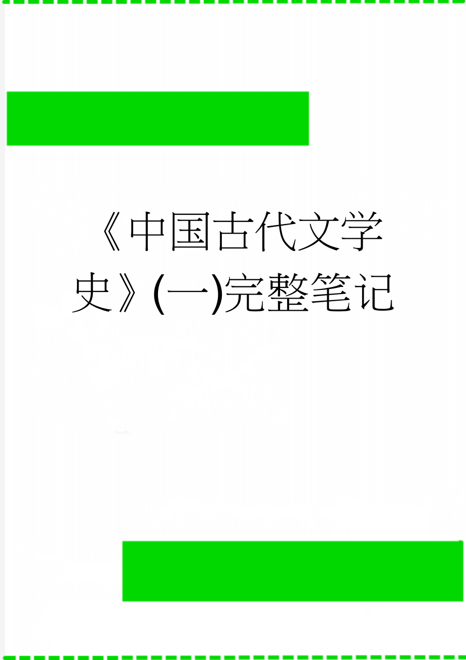 《中国古代文学史》(一)完整笔记(15页).doc_第1页