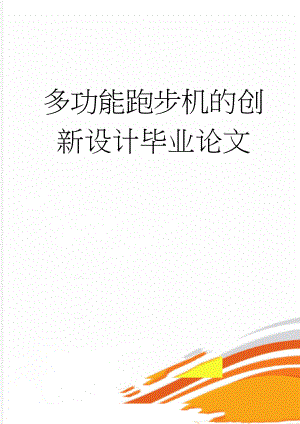 多功能跑步机的创新设计毕业论文(12页).doc