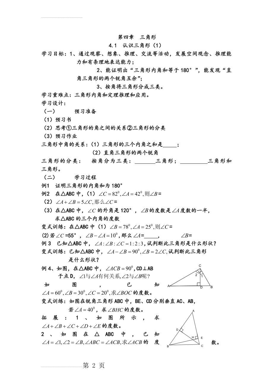 新北师大版七年级数学[下册]第四章__三角形导学案(20页).doc_第2页