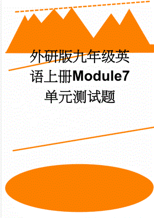 外研版九年级英语上册Module7 单元测试题(9页).doc