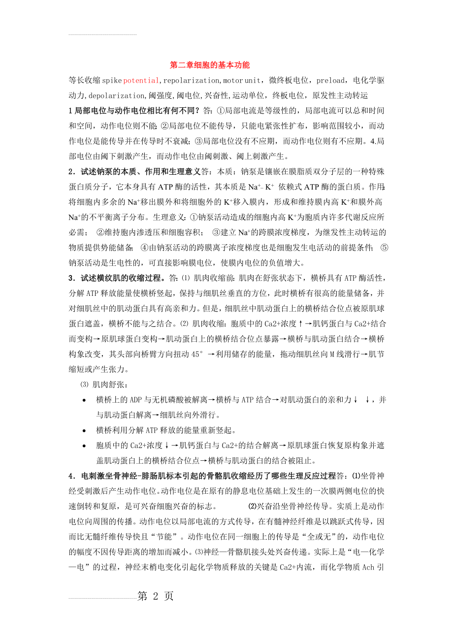 生理问答题答案(26页).doc_第2页