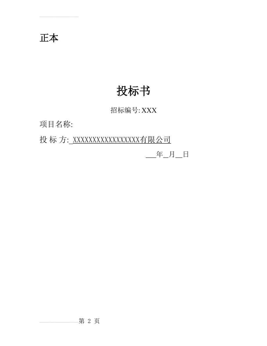 《技术投标书(模板)》(32页).doc_第2页