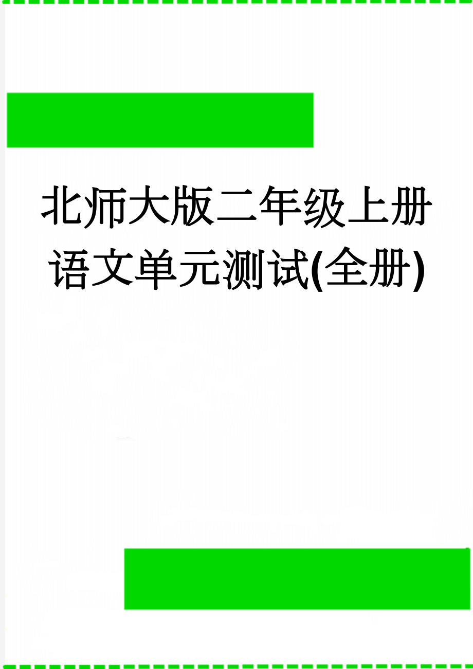 北师大版二年级上册语文单元测试(全册)(18页).doc_第1页