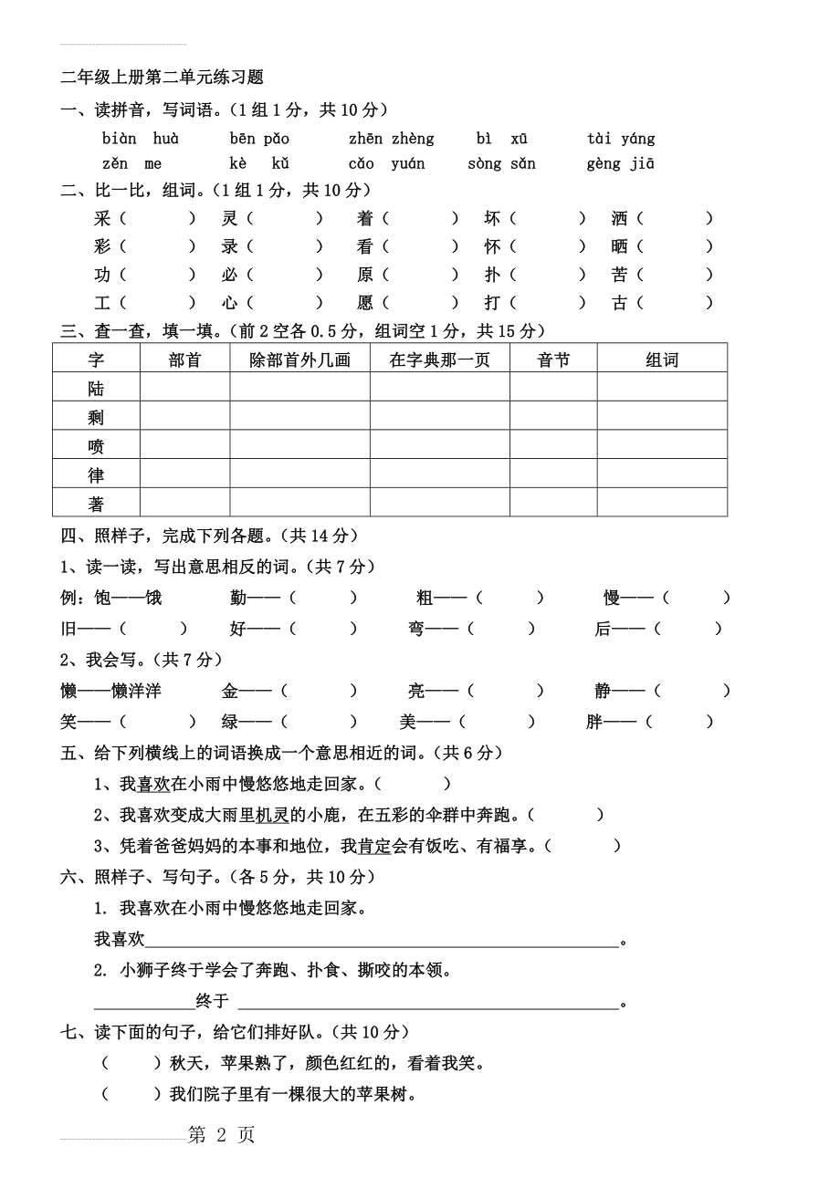 北师大版二年级上册语文单元测试(全册)(18页).doc_第2页