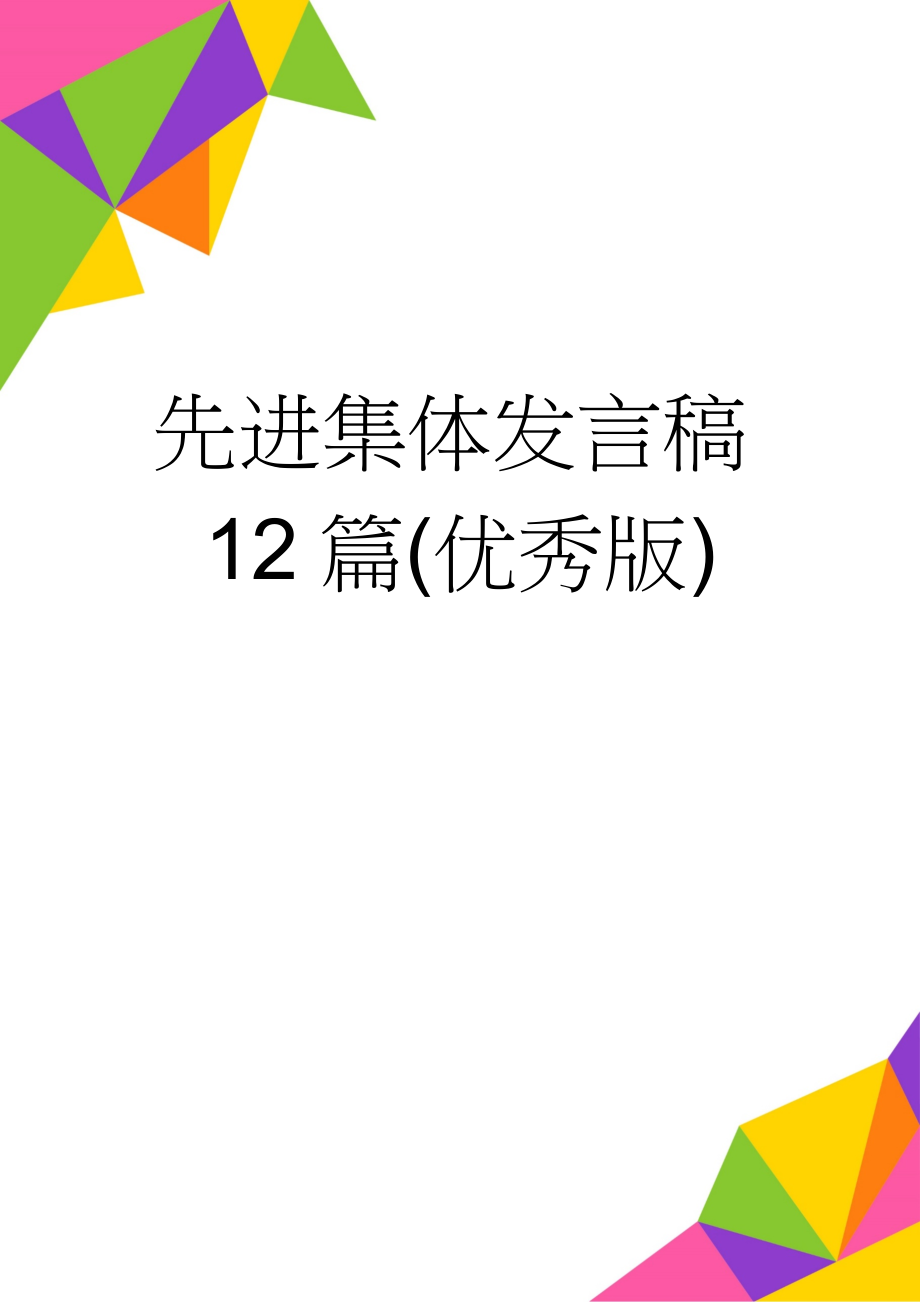 先进集体发言稿12篇(优秀版)(11页).doc_第1页