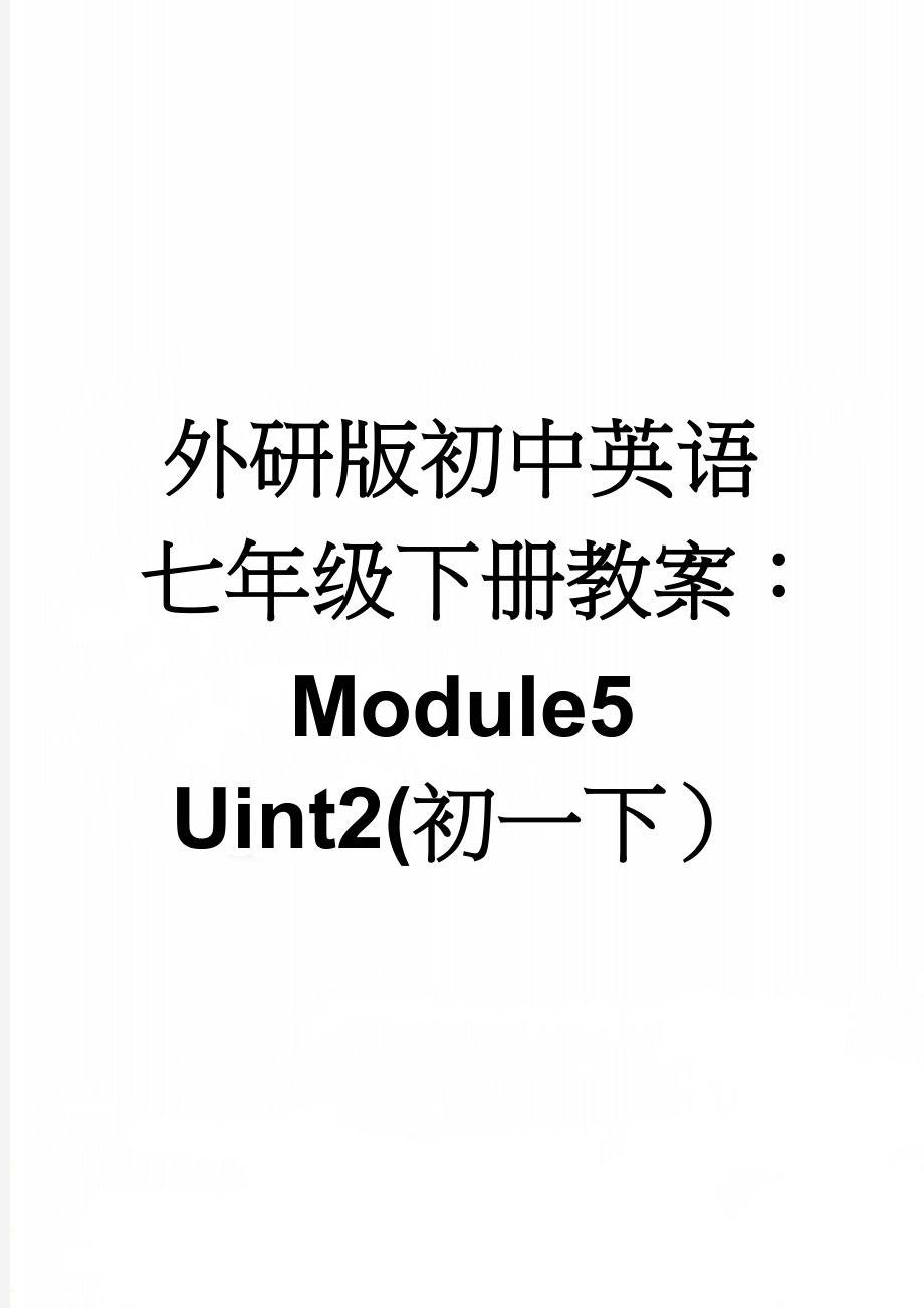 外研版初中英语七年级下册教案：Module5 Uint2(初一下）(5页).doc_第1页