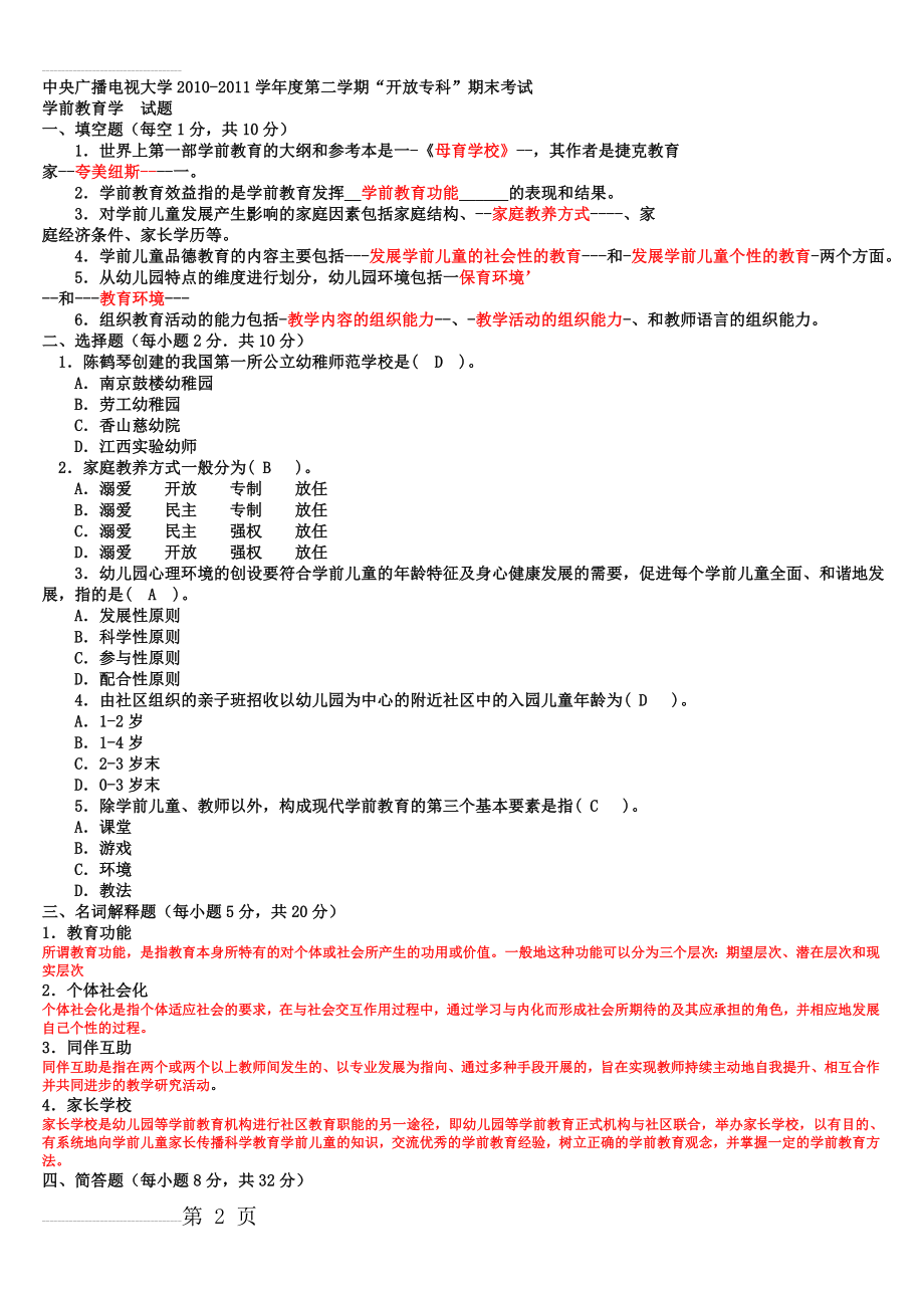 电大专科《学前教育学》试题整理及答案(7页).doc_第2页