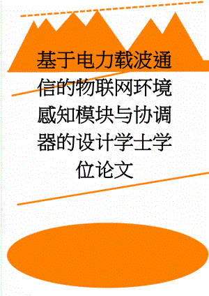 基于电力载波通信的物联网环境感知模块与协调器的设计学士学位论文(51页).doc